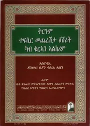 Holy Quran In Tagrainia مصحف القرآن مكتوب مترجم ترجمة قران قرآن القران المصحف الى اللغة