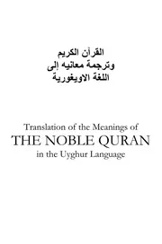 Holy Quran In Uyghur مصحف القرآن مكتوب مترجم ترجمة قران قرآن القران المصحف الى اللغة