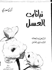 كتاب نباتات العسل للكاتب الاان سوري