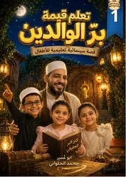 تعلم قيمة بر الوالدين للاطفال