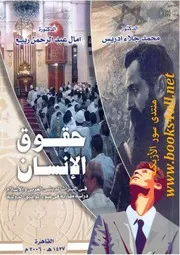 حقوق الإنسان في التراث الديني الغربي والإسلام: دراسة مقارنة في ضوء المواثيق الدولية - محمد جلاء إدريس & آمال عبد الرحمن ربيع