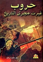 حروب غيرت مجرى التاريخ - بكر محمد إبراهيم