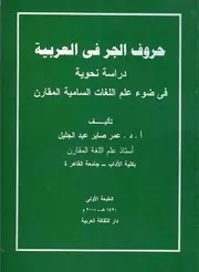 حروف الجر في العربية: دراسة نحوية في ضوء علم اللغات السامية المقارن - عمر صابر عبد الجليل