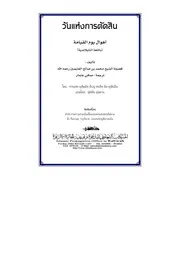 Horrors Of The Day Of Resurrection ترجمة الإسلام اللغة التايلاندية