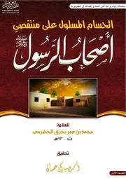 الحسام المسلول على منتقصي أصحاب الرسول