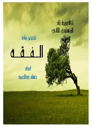 الفقه المستوي الثاني