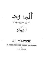 قاموس المورد