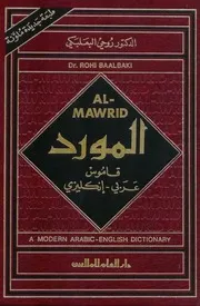 قاموس المورد عربي إنجليزي