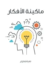 ماكينة الافكار كيف يمكن إنتاج الأفكار صناعيا