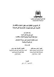 اثر الدمج بين الاطفال المعاقين ذهنيا و الاطفال الاسوياء علي تعلم المهارات الاساسيه في السباحه