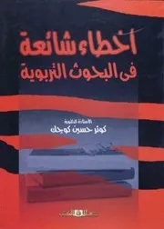 أخطاء شائعة فى البحوث التربوية