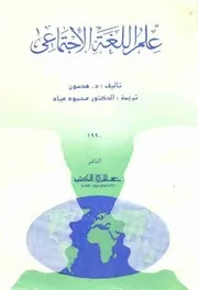 علم اللغة الاجتماعي