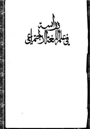 دراسة في علم اللغة الاجتماعي