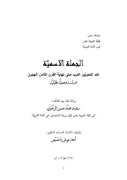 الجملة الاسمية عند النحويين العرب حتى نهاية القرن الثامن الهجري