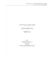 الخطاب الإعلامي لمدونات أعضاء جماعة الإخوان المسلمين
