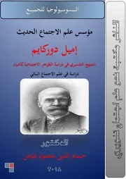 إميل دوركايم مؤسس علم الاجتماع الحديث المنهج التفسيري في دراسة الظواهر الاجتماعية كأشياء للدكتور حسام الدين فياض
