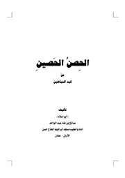 كتاب الحصن الحصين من كيد الشياطين