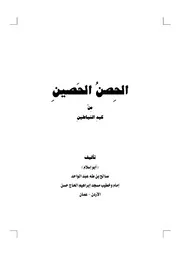 الحصن الحصين من كيد الشياطين