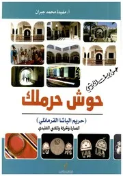 حوش حرملك: حريم الباشا القرمانلي، العمارة و الحرفة و المقتنى التقليدي