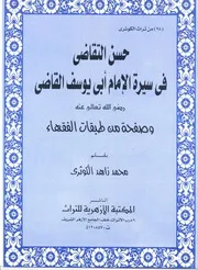حسن التقاضي في سيرة أبي يوسف القاضي