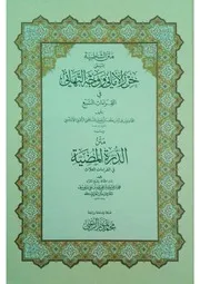 متن الشاطبية ويليه متن الدرة المضية للشيخ محمد تميم الزعبى