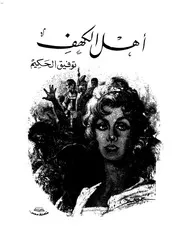 توفيق الحكيممسرحية اهل الكهف