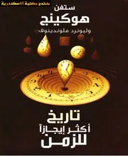 تاريخ أكثر إيجازا للزمن