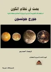 نظام الكون
