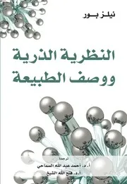 النظرية الذرية