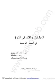الميكانيك والفلك في الشرق في العصر الوسيط