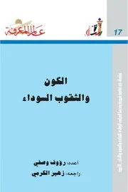 الكون والثقوب السوداء