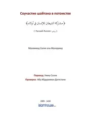 How The Shaytaan Has Share In People Children ترجمة الإسلام اللغة الروسية