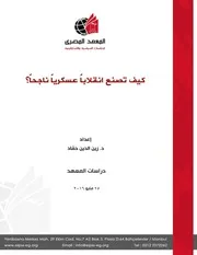 كيف تصنع إنقلاباً عسكرياً ناجحاً؟ - بقلم د. زين الدين حمّاد