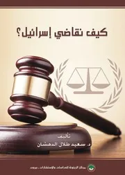 How We Sure Israel Full كيف نقاضي اسرائيل