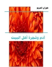 آدم وشجرة أهل البيت