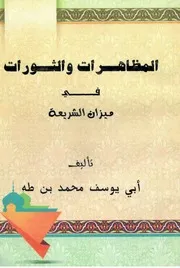 المظاهرات والثورات في ميزان الشريعة - أبو يوسف محمد بن طه