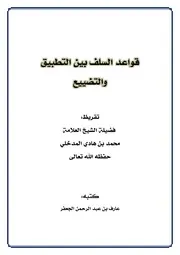 قواعد السلف بين التطبيق والتضييع 2