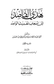 هدي القاصد إلى أصحاب الحديث الواحد - سيد كسروي حسن