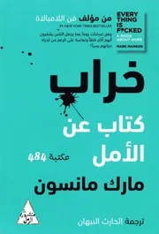 خراب ، كتاب عن الأمل - مارك مانسون