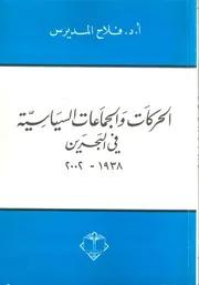 الحركات والجماعات السياسية في البحرين - فلاح مديرس