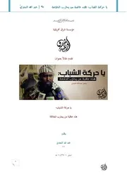 يا حركة الشباب؛ هذه عاقبة من يحارب الخلافة