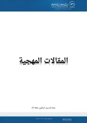 المقالات المنهجية من شبكة سحاب السلفية