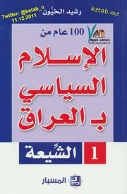 مئه 100 عام من الاسلام السياسي بالعراق الشيعة لــ رشيد خيون