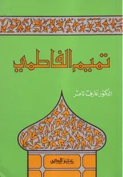 عارف تامر تميم الفاطمي