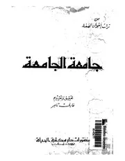 عارف تامر من تراث اخوان الصفاجامعه الجامعه