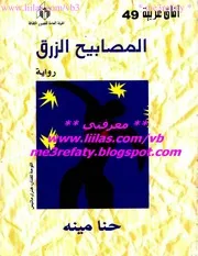 المصابيح الزرق