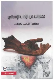 جوزفين الياس كوزاك مختارات من الأدب الاسباني