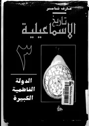 عارف تامر تاريخ الاسماعيلية الجزء 3