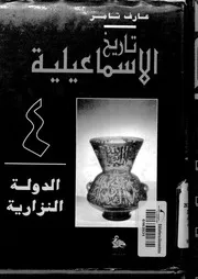 عارف تامر تاريخ الاسماعيلية الجزء 4