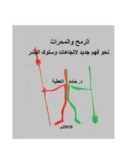 الرمح والمحراث نحو فهم جديد لاتجهات وسلوك البشر